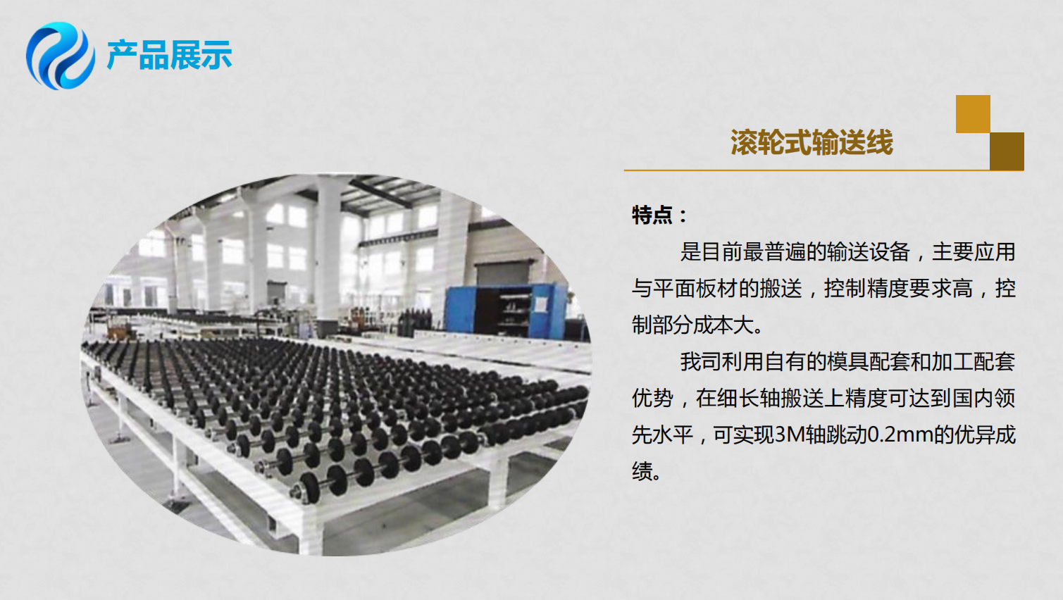 滾輪式輸送線